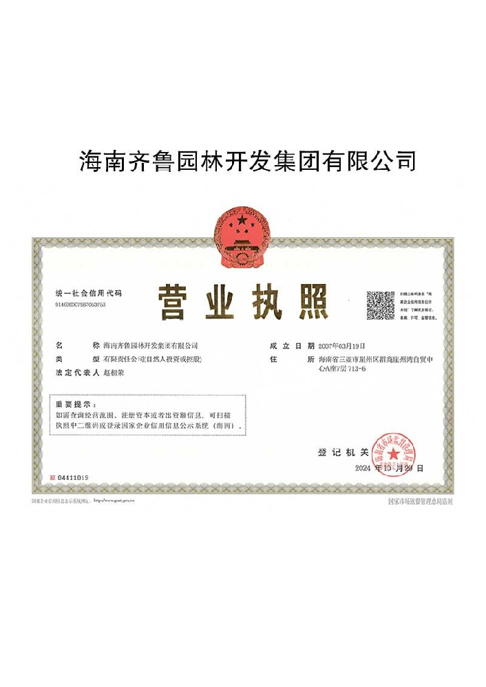 齐鲁园林营业执照