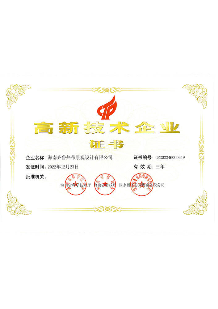 热带景观高新技术企业