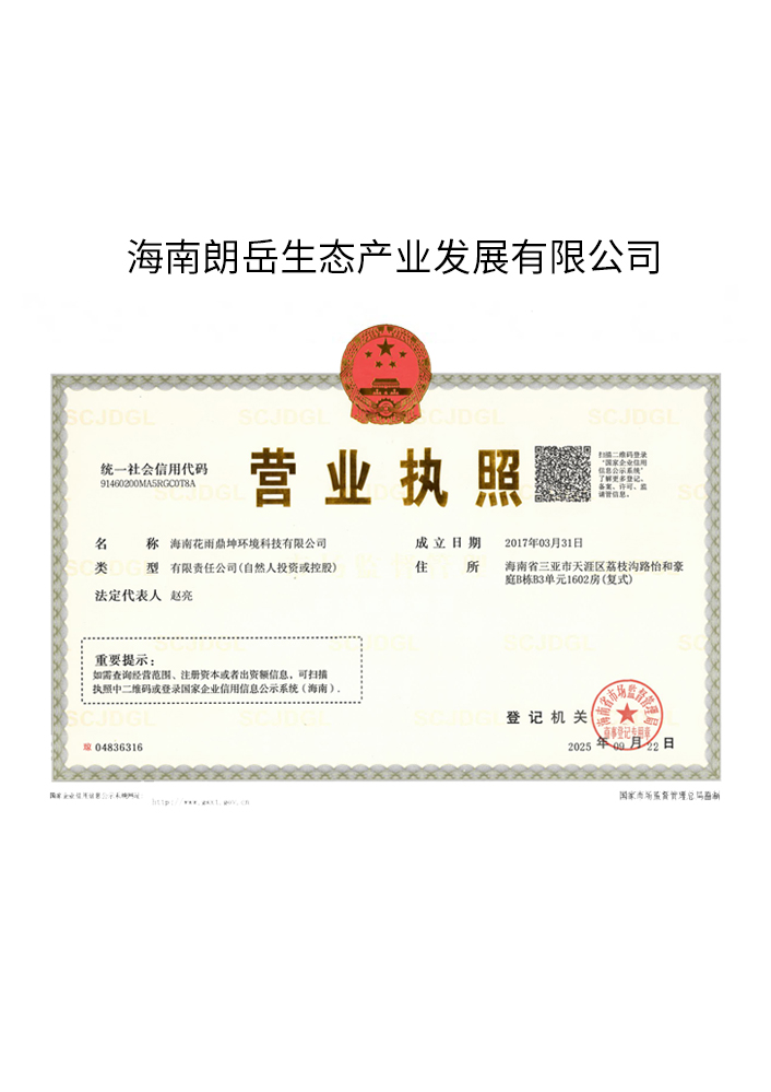 海南朗岳生态产业发展有限公司